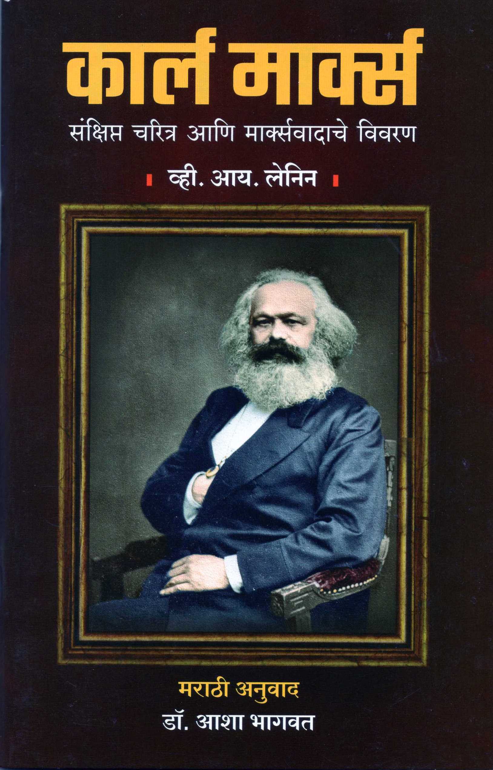 कार्ल मार्क्स (संक्षिप्त चरित्र आणि मार्क्स वादाचे विवरण) - व्ही. आय. लेनिन  (मराठी अनुवाद - डॉ. आशा भागवत)