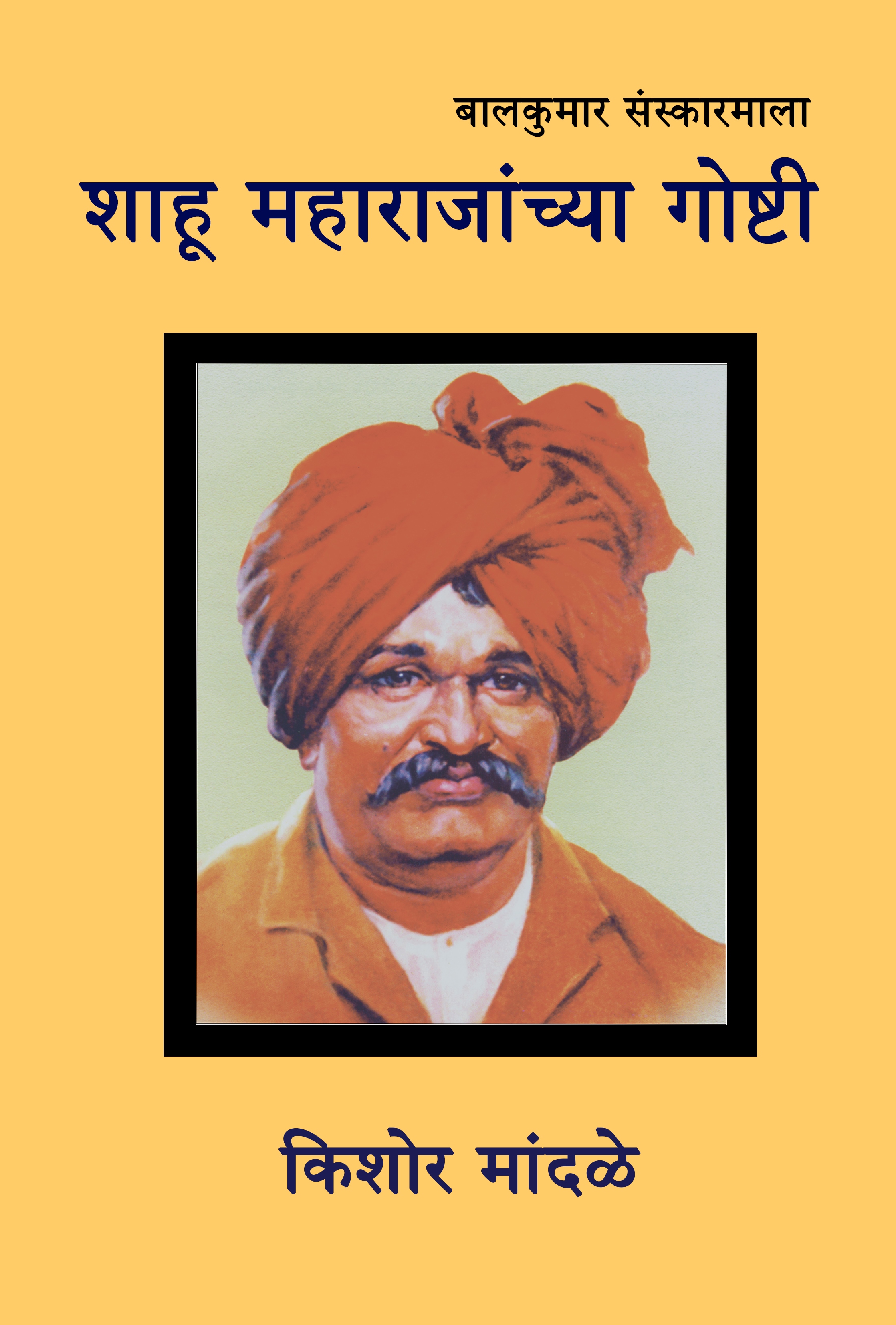 शाहू महाराजांच्या गोष्टी 