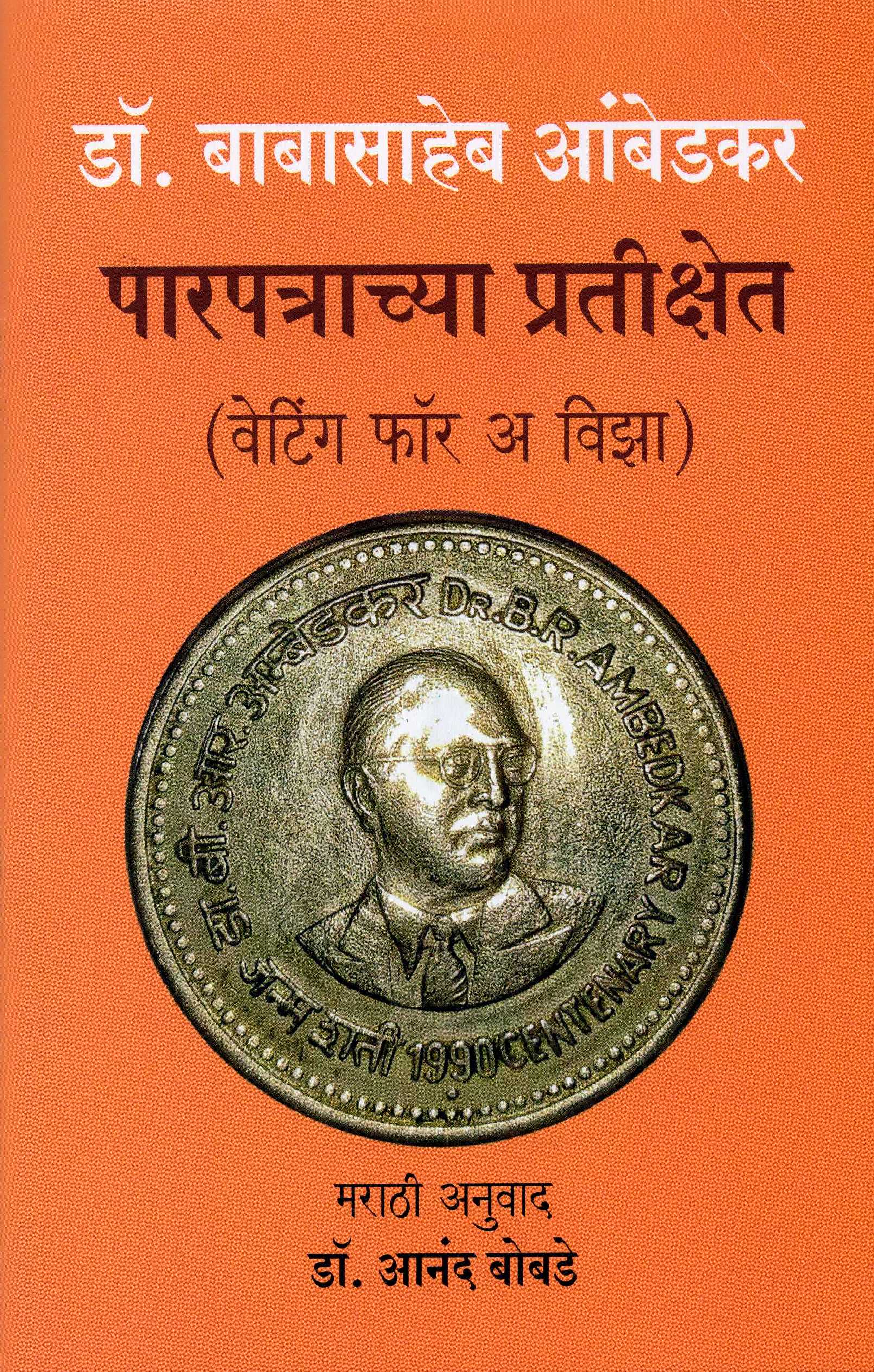 डॉ. बाबासाहेब आंबेडकर पारपत्राच्या प्रतीक्षेत (वेटिंग फॉर अ विझा) - मराठी अनुवाद- डॉ. आनंद बोबडे